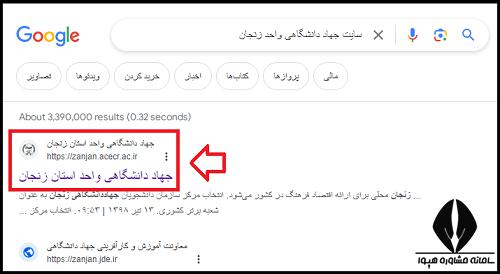 سایت جهاد دانشگاهی زنجان